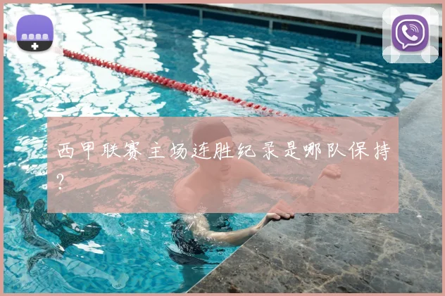 西甲联赛主场连胜纪录是哪队保持？