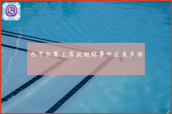 西甲联赛主席就假球事件发表声明