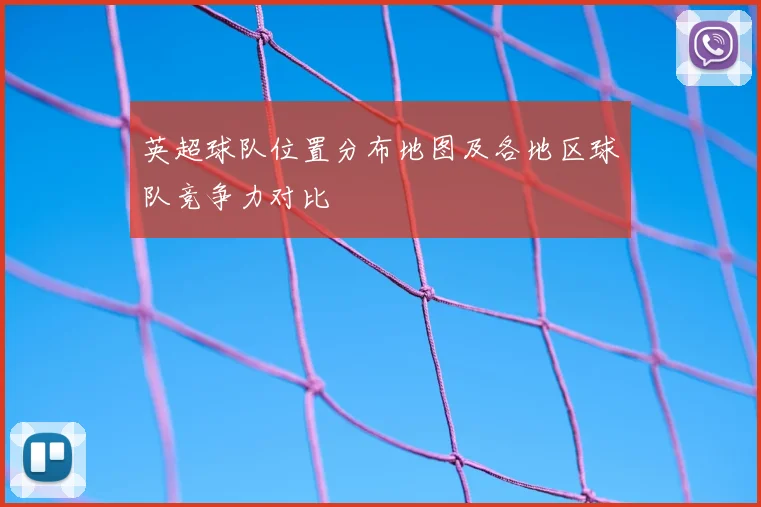 英超球队位置分布地图及各地区球队竞争力对比