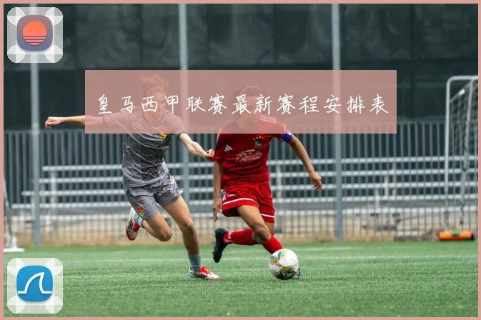 皇马西甲联赛最新赛程安排表