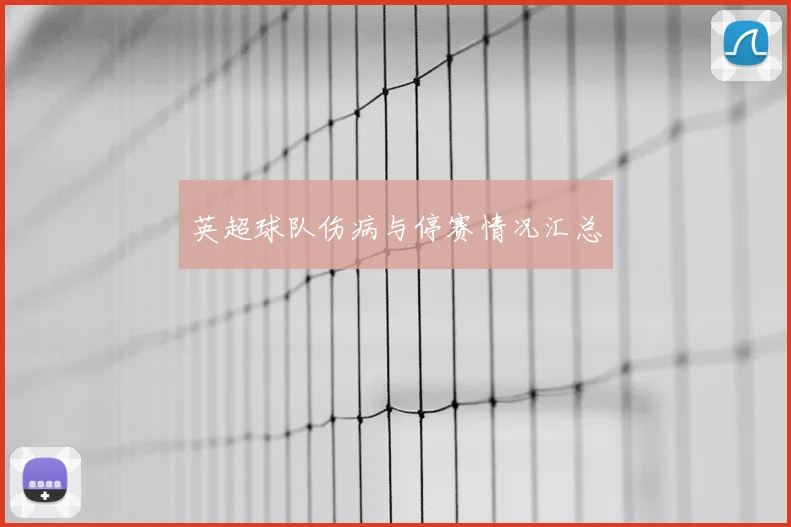 英超球队伤病与停赛情况汇总