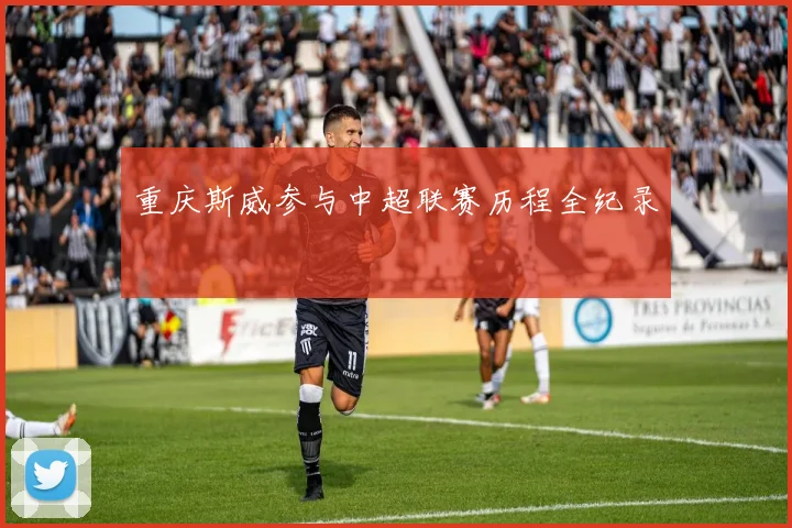 重庆斯威参与中超联赛历程全纪录