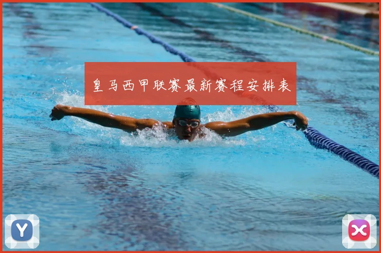 皇马西甲联赛最新赛程安排表