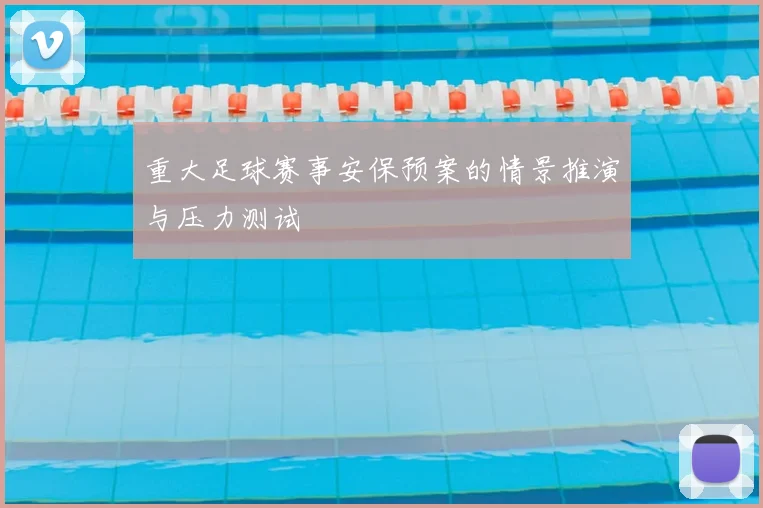重大足球赛事安保预案的情景推演与压力测试