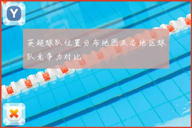 英超球队位置分布地图及各地区球队竞争力对比