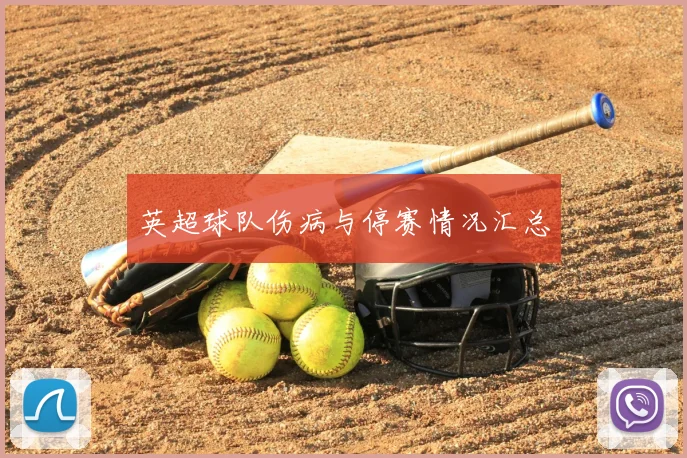 英超球队伤病与停赛情况汇总